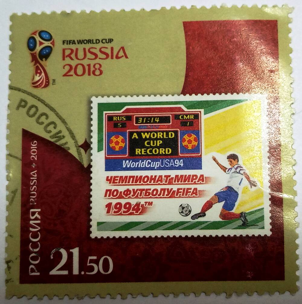 Марка почтовая из серии Чемпионат мира по футболу FIFA 2018 в России