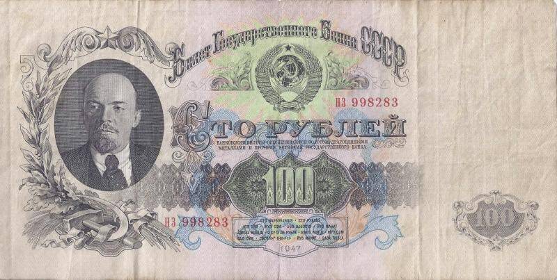 Бона 100 рублей. СССР