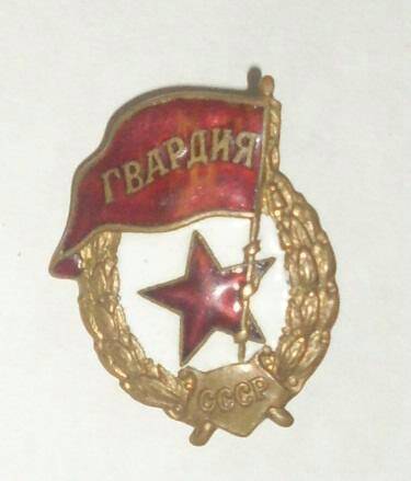 Знак Гвардия СССР Корзникова В.В.