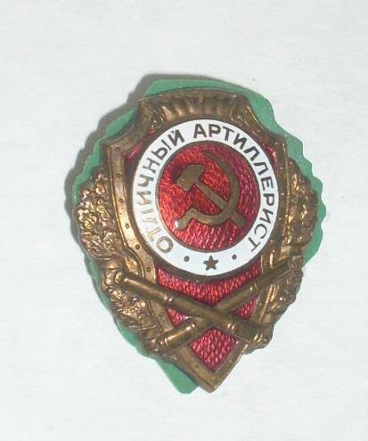 Знак Отличный артиллерист Подьякова А.М.