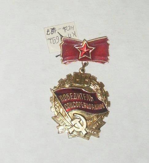 Знак Победитель соцсоревнования  Корзникова В.В.