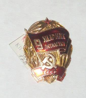 Знак Ударник пятилетки Корзникова В.В.