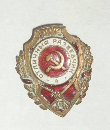 Знак Отличный разведчик Корзникова В.В.