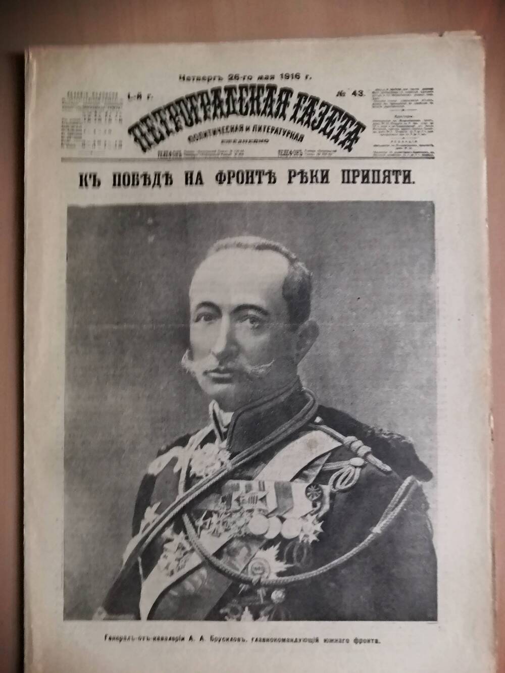 Петроградская газета, политическая и литературная №43, от четверга 26-го мая 1916 г.