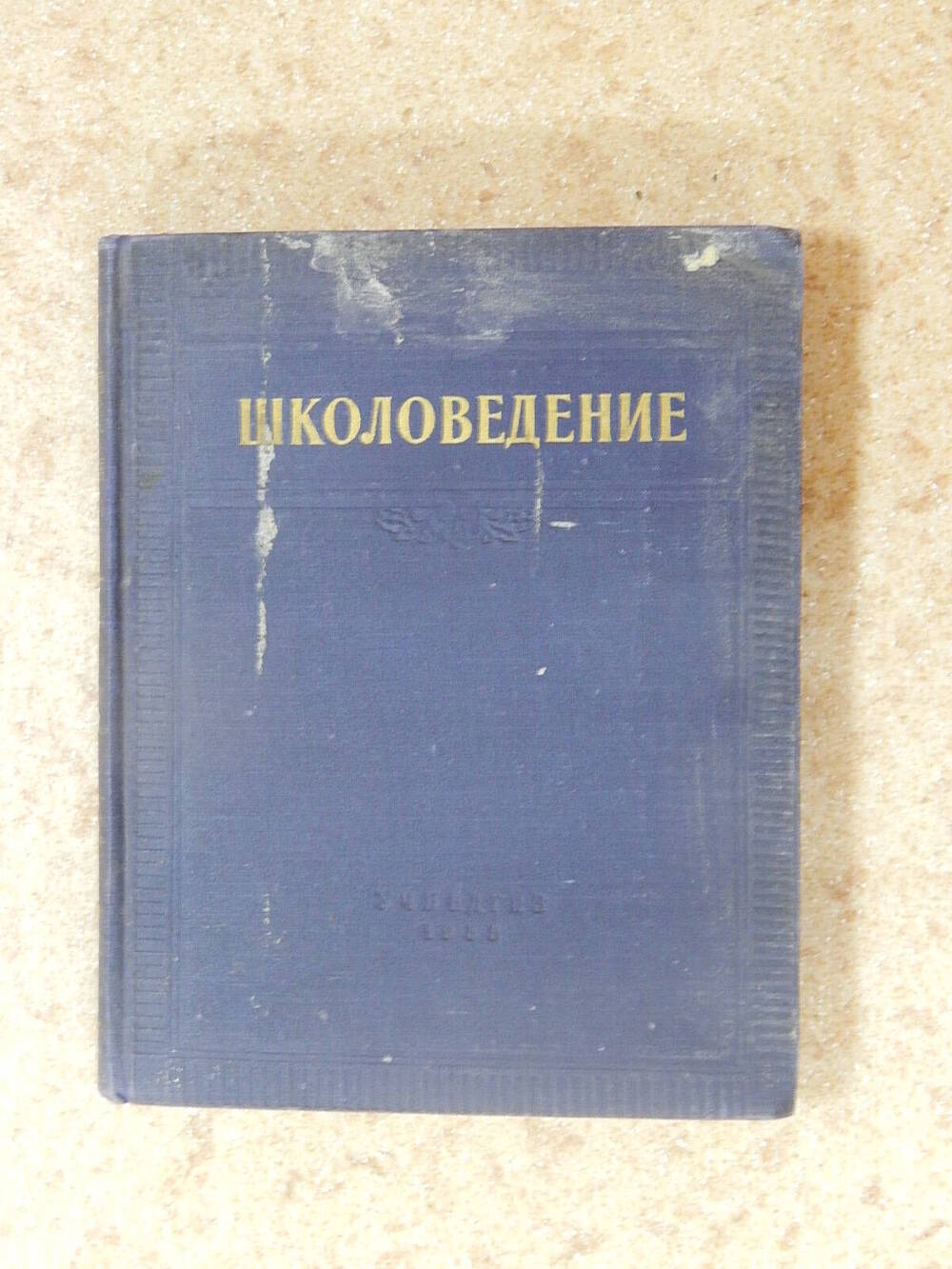 Книга Школоведение