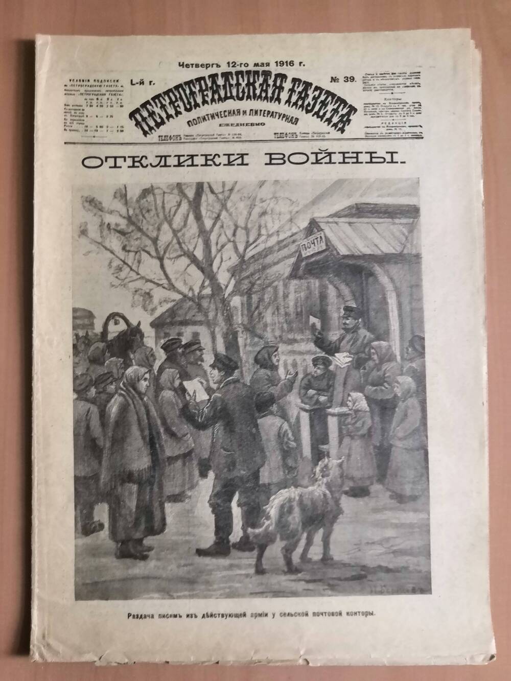 Петроградская газета №39, от четверга 12-го мая 1916 г.