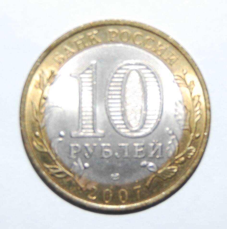 Знак денежный Десять рублей. Россия