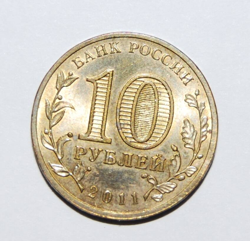 Знак денежный Десять рублей. Россия