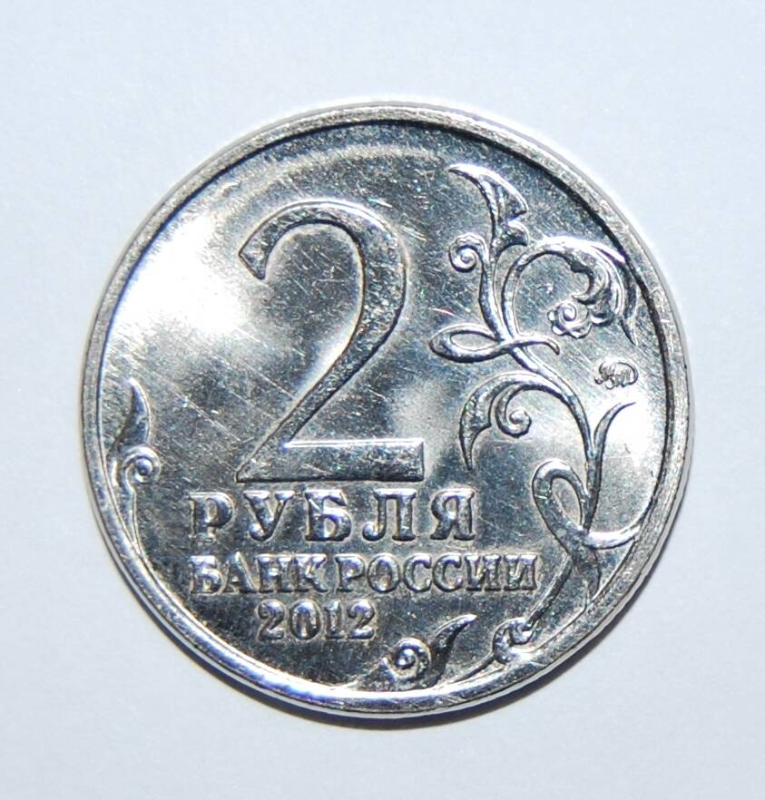 Знак денежный Два рубля. Россия