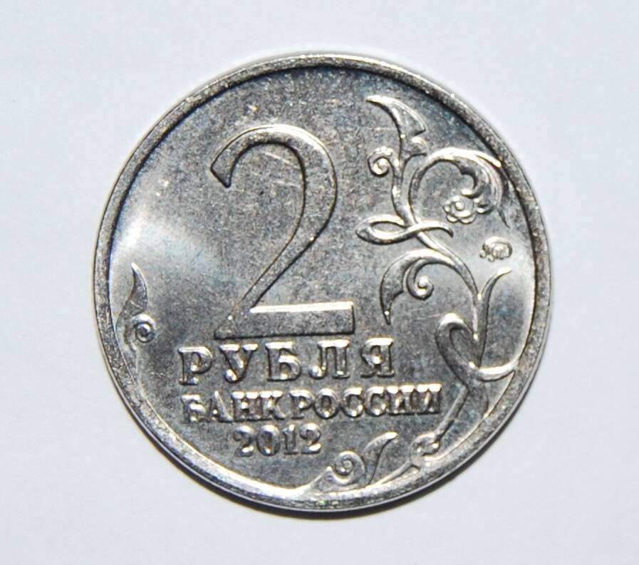 Знак денежный Два рубля. Россия