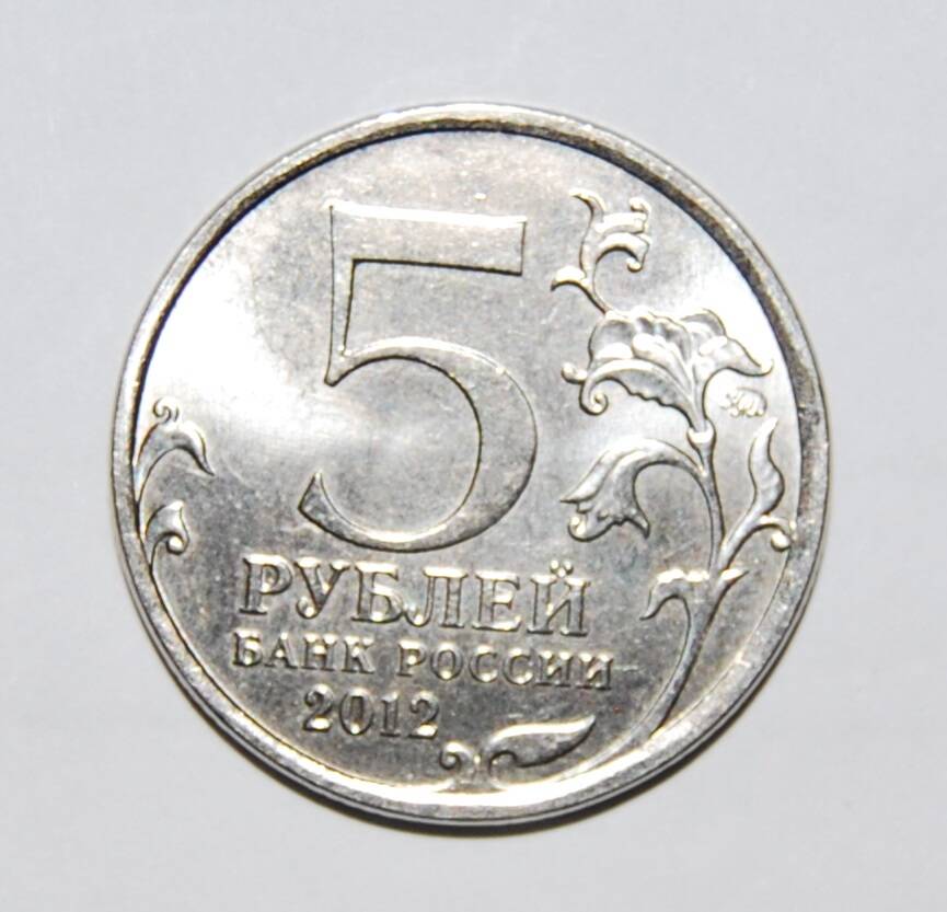 Знак денежный Пять рублей. Россия
