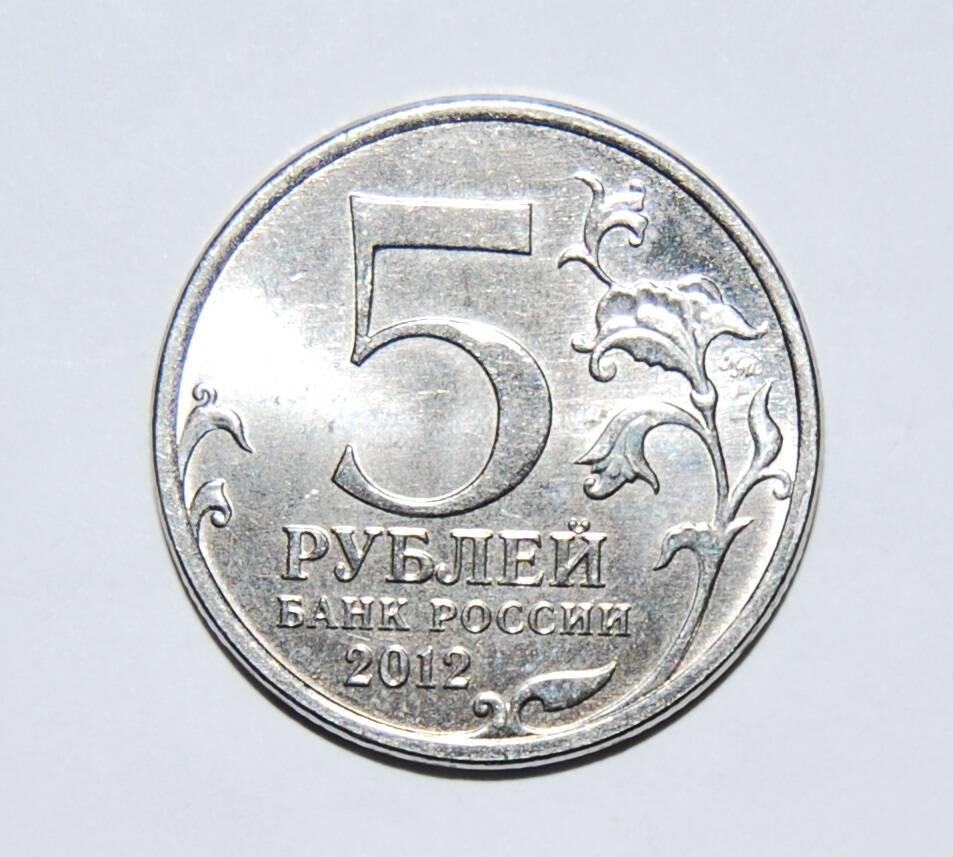 Знак денежный Пять рублей. Россия