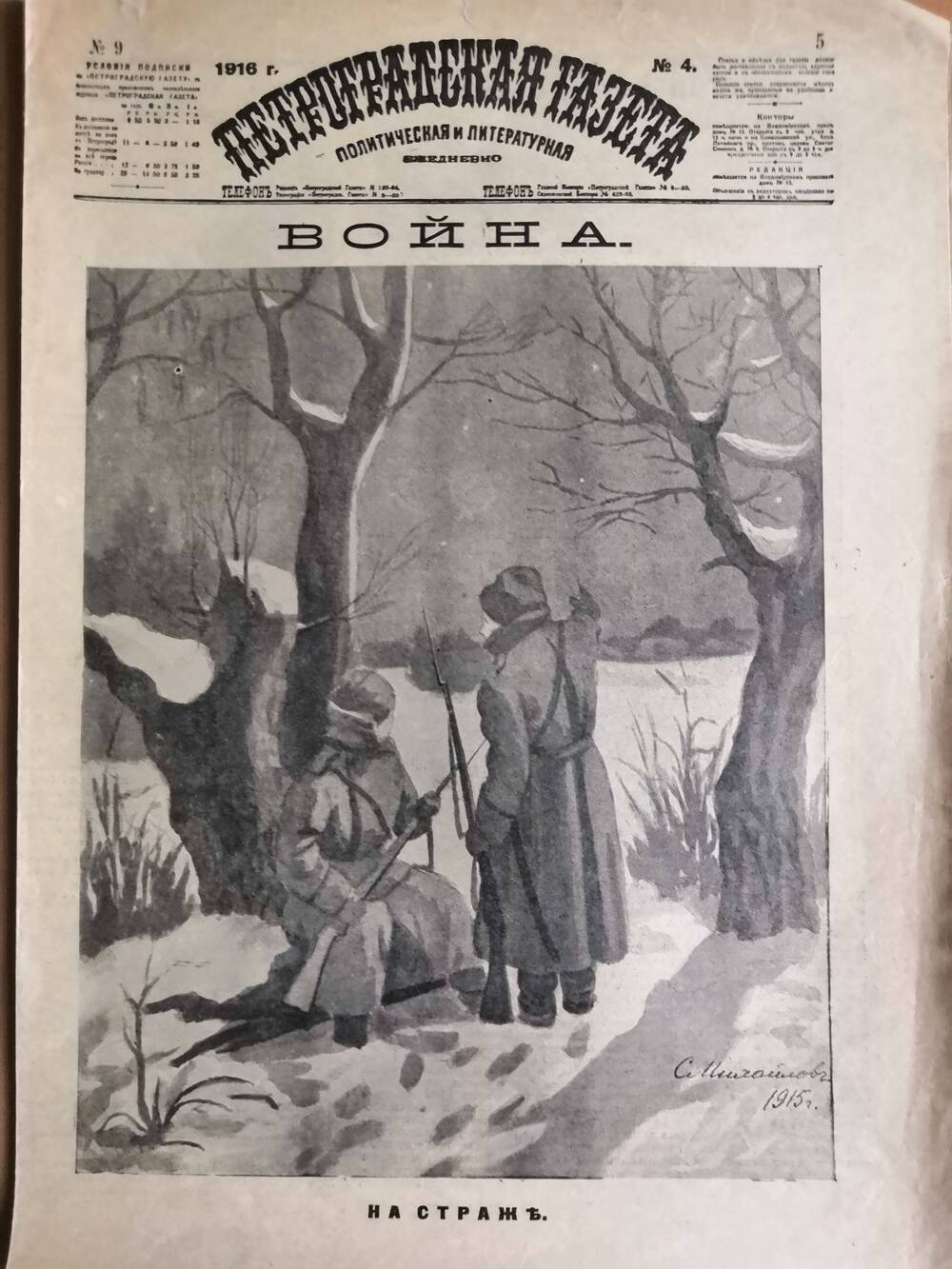 Петроградская газета, политическая и литературная №4, 1916 г.