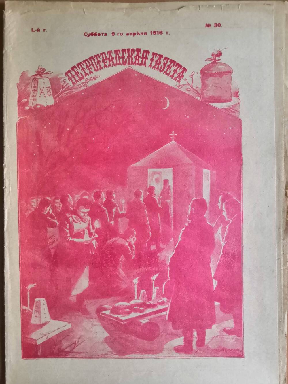 Петроградская газета №30, от субботы 9-го апреля 1916 г.