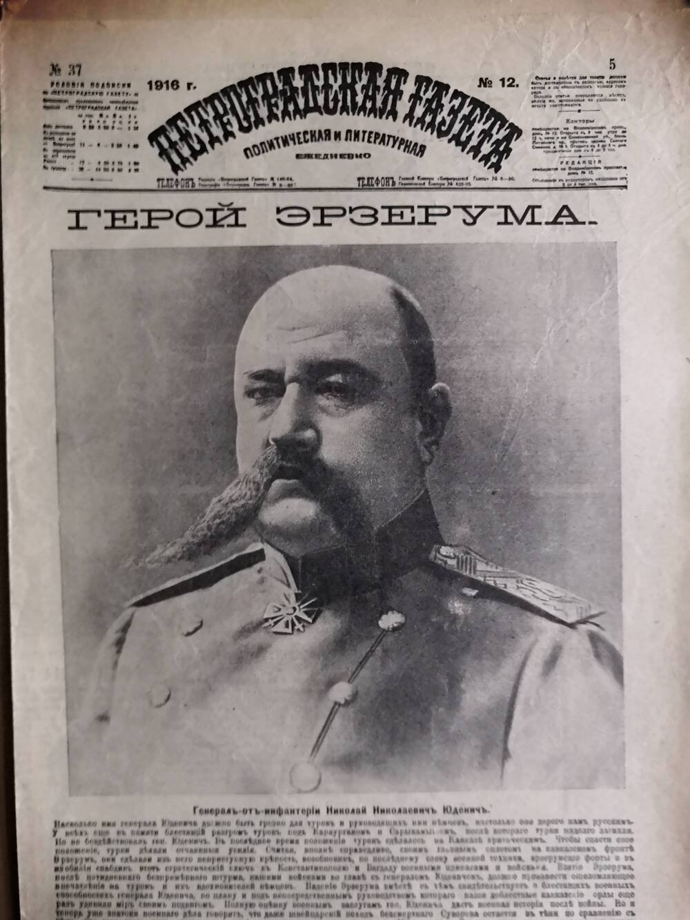 Петроградская газета, политическая и литературная №12, 1916 г.