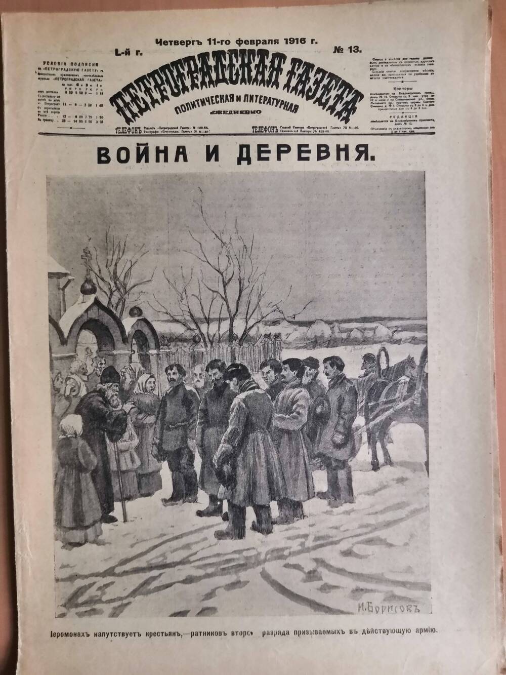 Петроградская газета, политическая и литературная №13, от четверга 11-го февраля 1916 г.