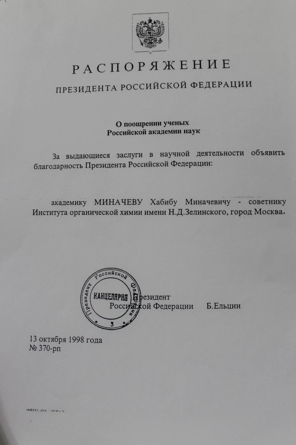 Распоряжение Президента РФ.