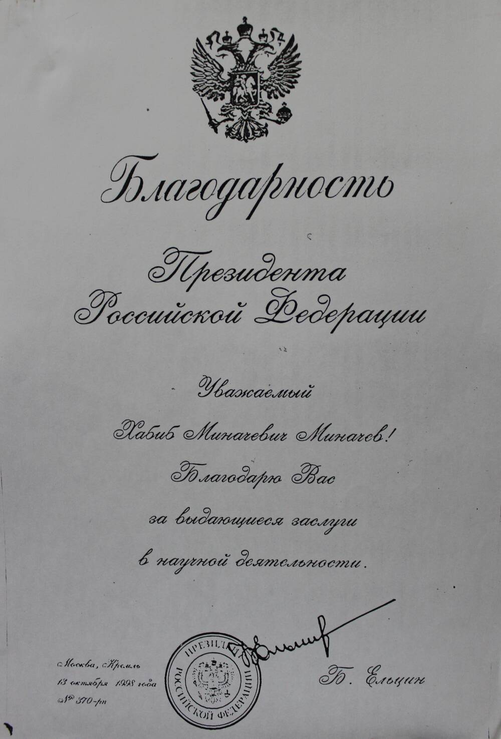 Ксерокопия благодарности Президента РФ Б.Н.Ельцина.