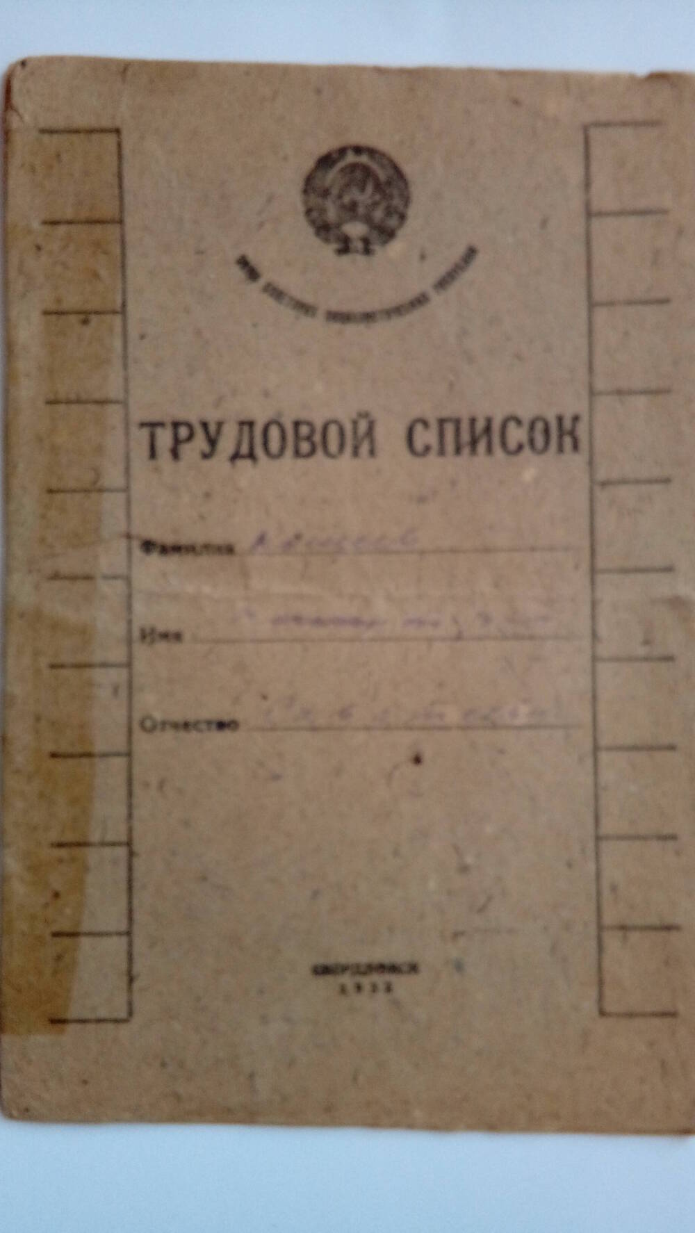 Список трудовой (сведения о работепо службе с 1905года).