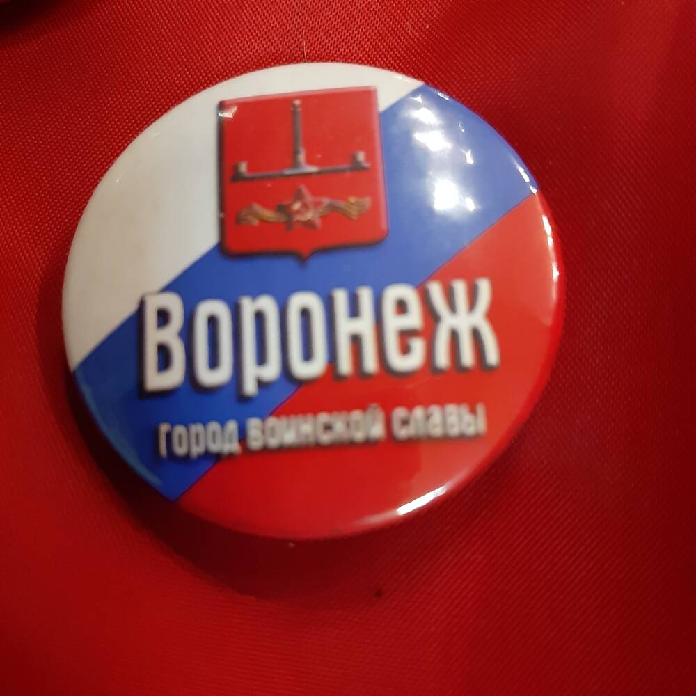 Значок. Город воинской славы Воронеж.