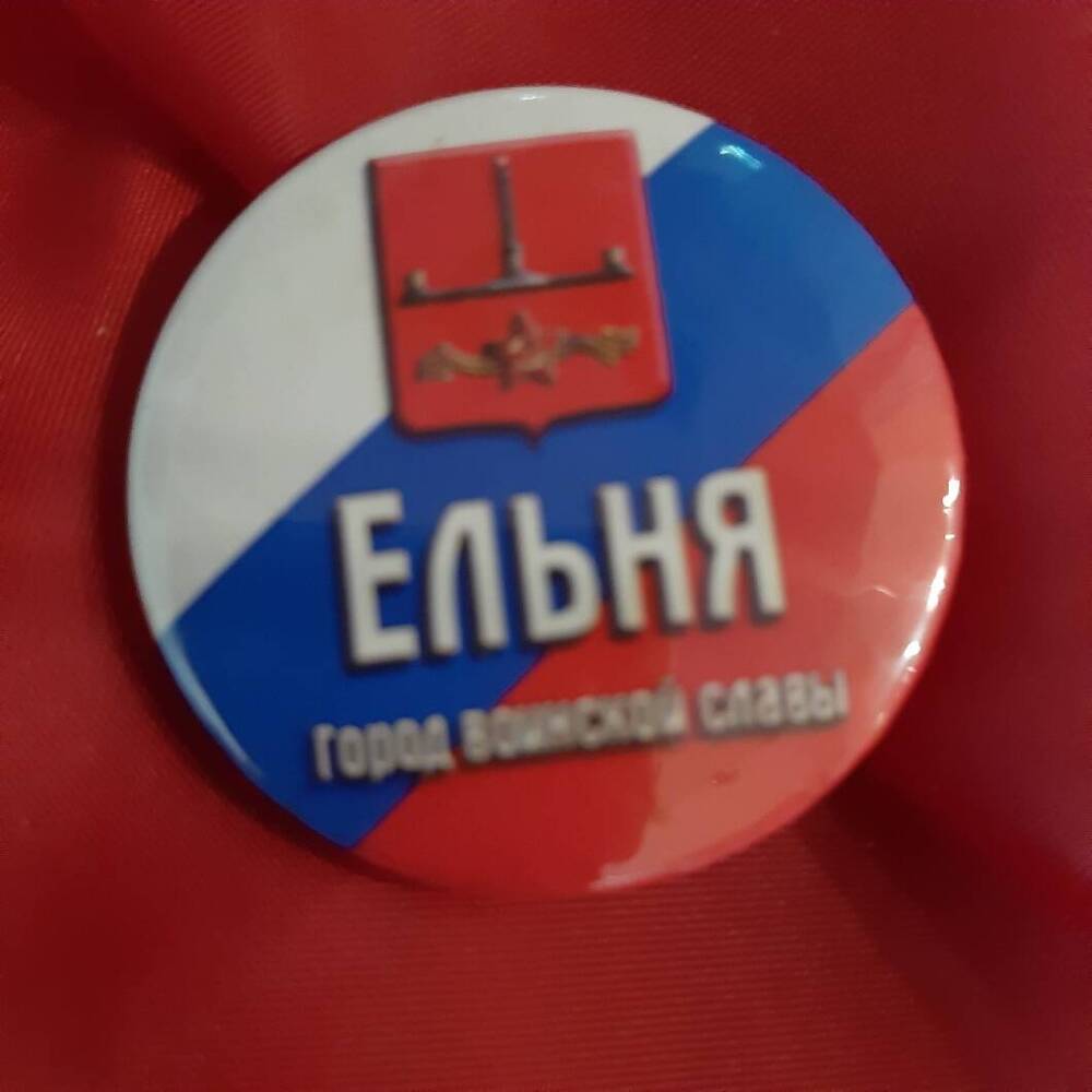 Значок. Город воинской славы Ельня.