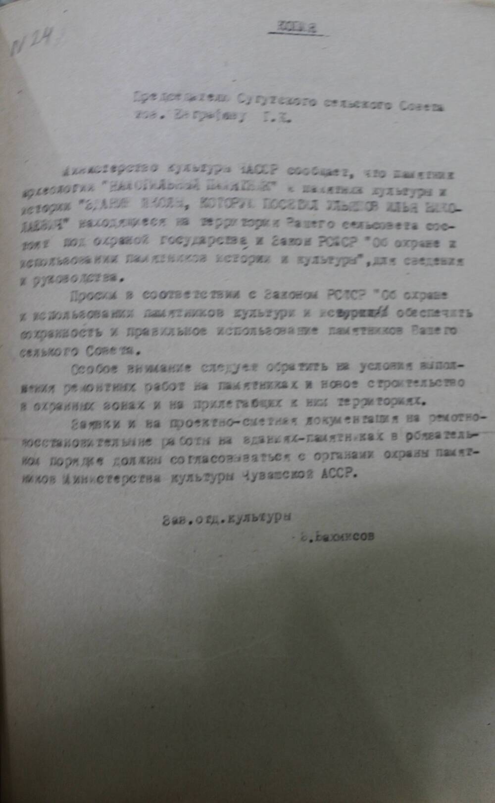 Копия сообщения председателю Сугутского сельского Совета Г.К.Евграфову.