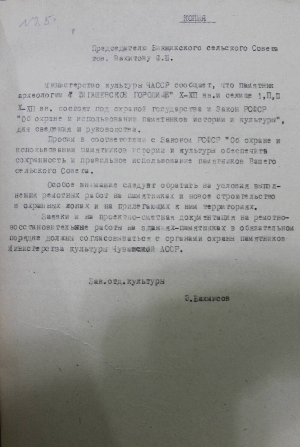 Копия сообщения председателю Бикшикского сельского Совета Вахитову В.Ш.