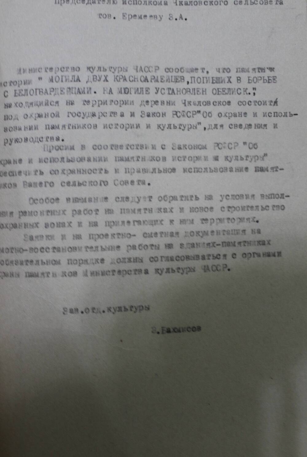 Копия сообщения председателю Чкаловского  сельского Совета Еремееву З.А.