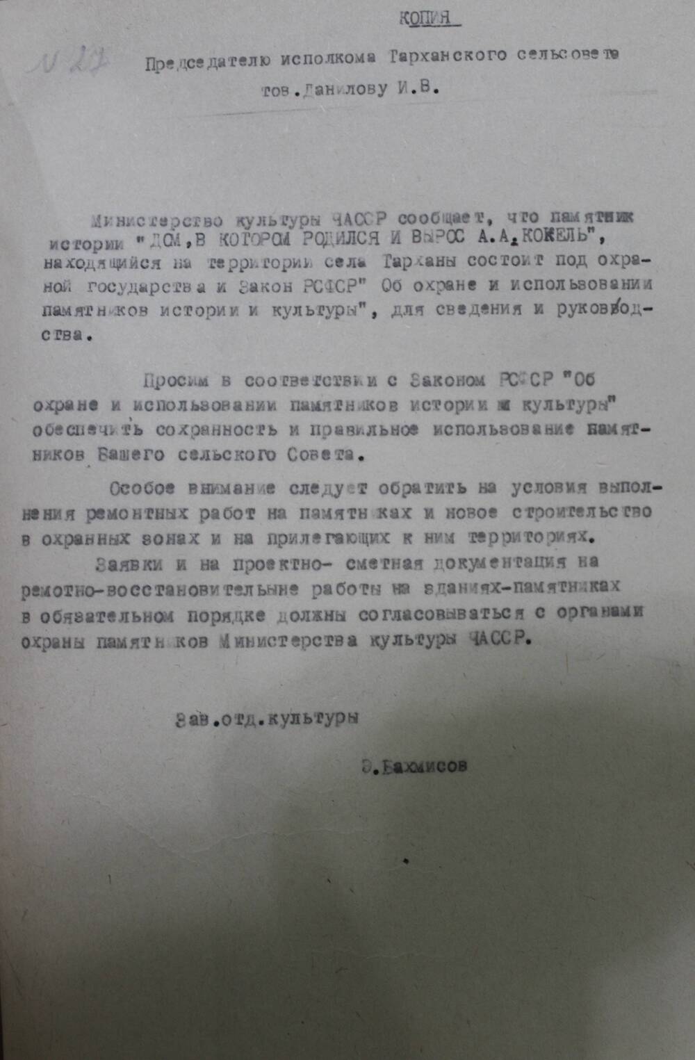 Копия сообщения председателю исполкома Тарханского сельского Совета Данилову И.В.