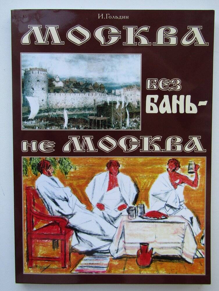 Книга «Москва без бань – не Москва»,  автор – И.Гольдин, 1999г.