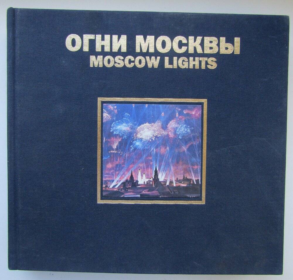 Книга «Огни Москвы. История освящения Москвы», редакционный коллектив, Москва, 1997г.