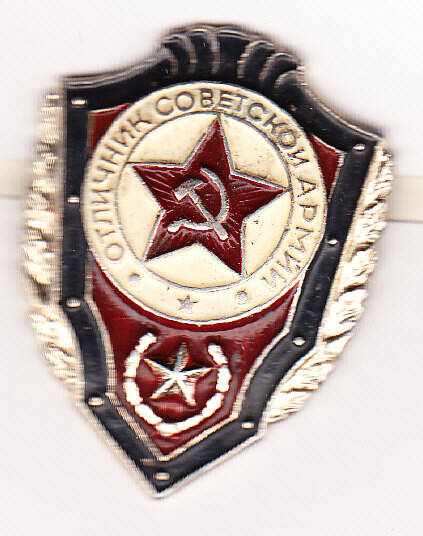 Значок  Отличник советской армии
