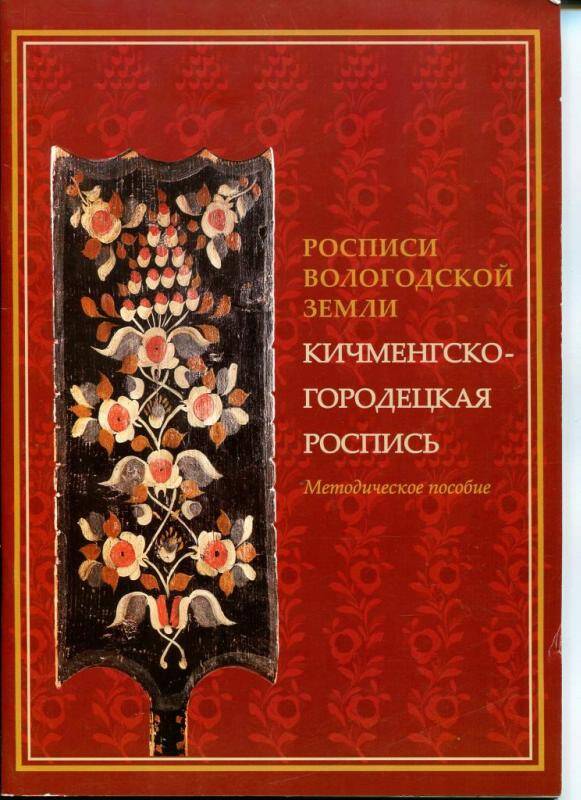 Буклет Росписи Вологодской земли. Кичменгско-Городецкая роспись