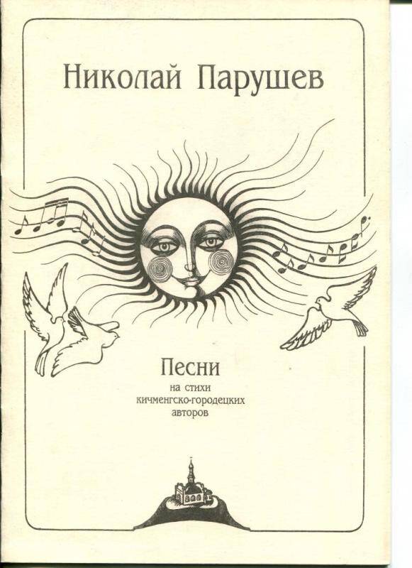 Буклет Песни на стихи кичменгско-городецких авторов