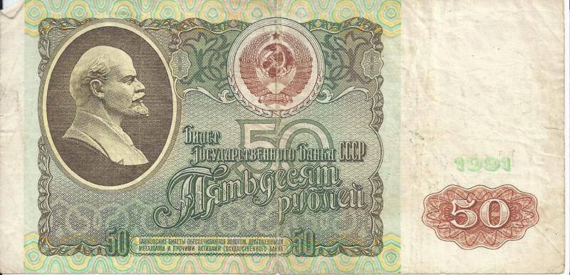 Бона 50 рублей. СССР