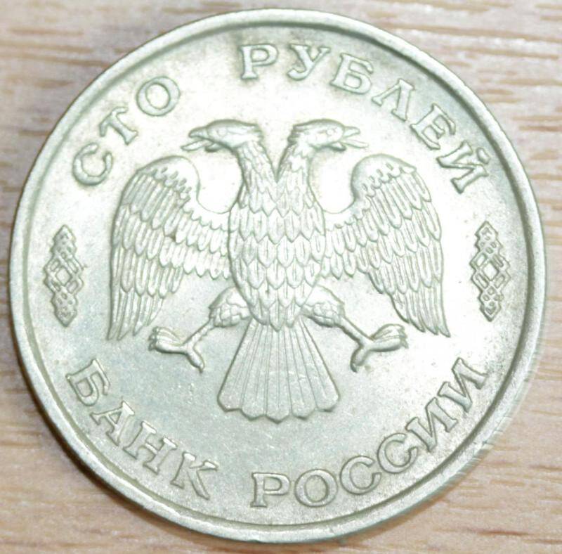 Монета 100 рублей. Российская Федерация