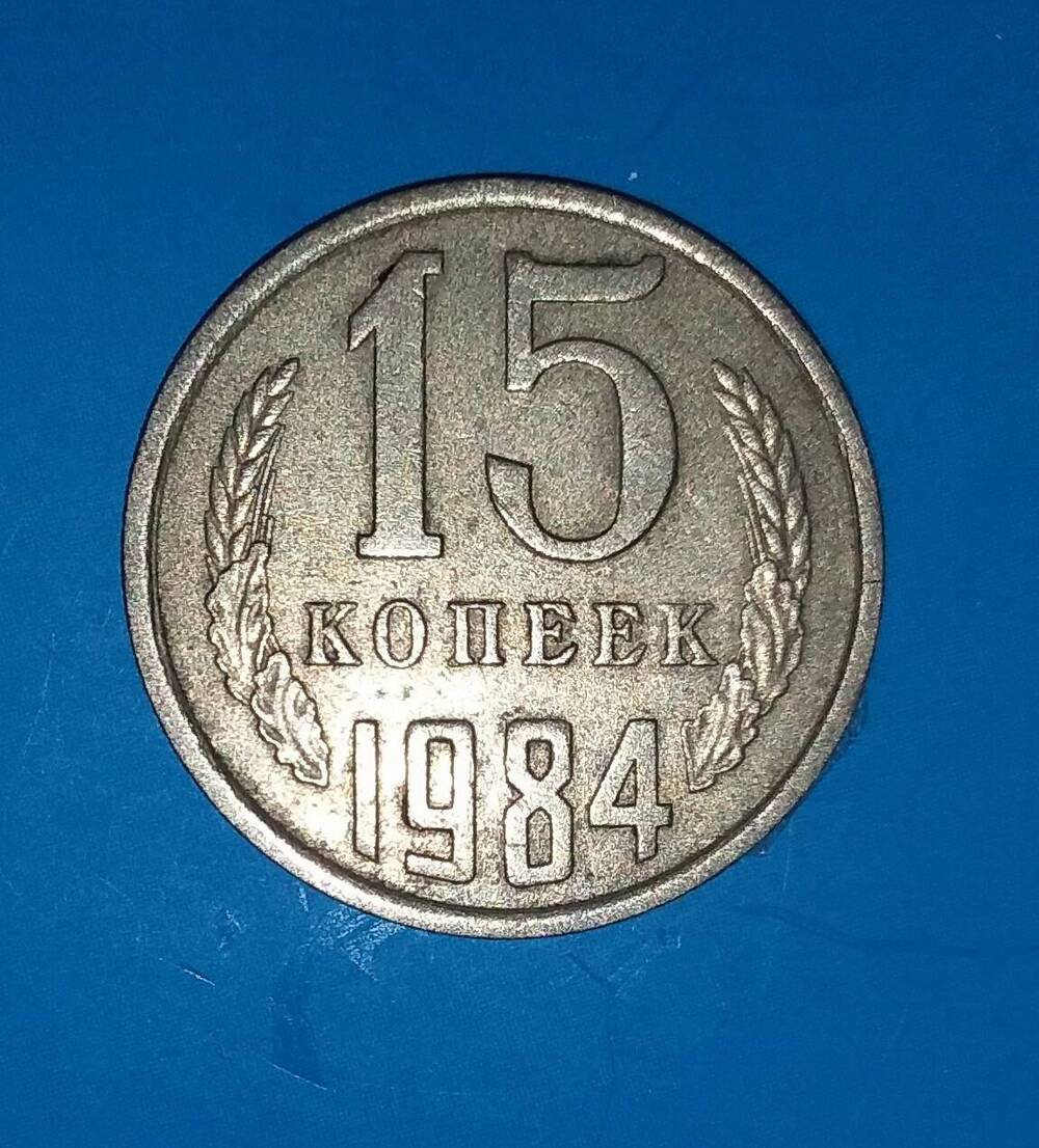 Нумизматика Монета 15 копеек 1984г.