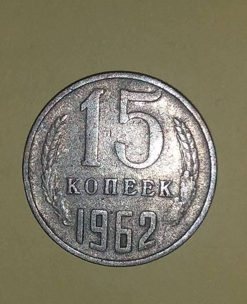 Нумизматика Монета 15 копеек 1962г.