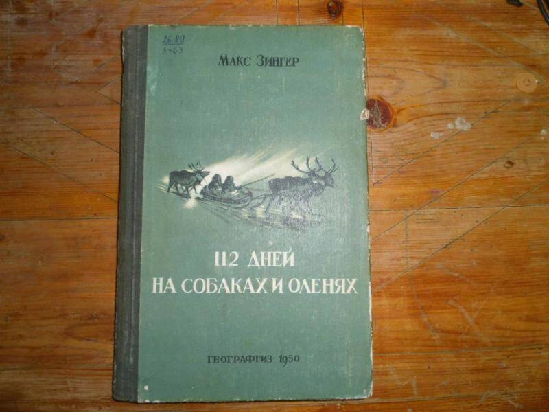 Книга. 112 дней на собаках и оленя.