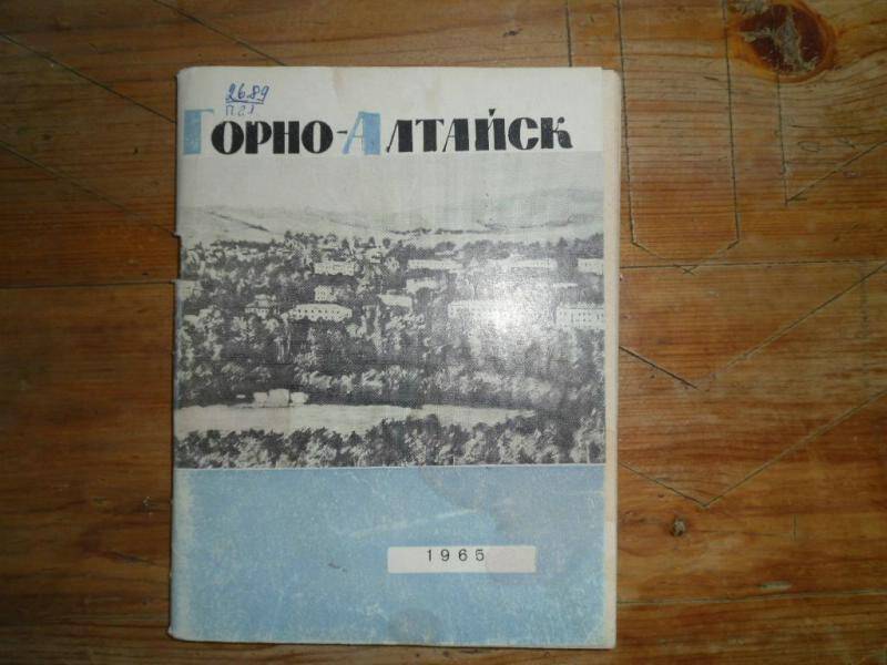 Книга. Горно-Алтайск.