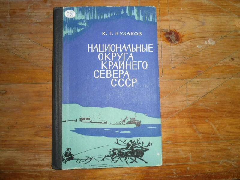 Книга. Национальные округа крайнего севера СССР.
