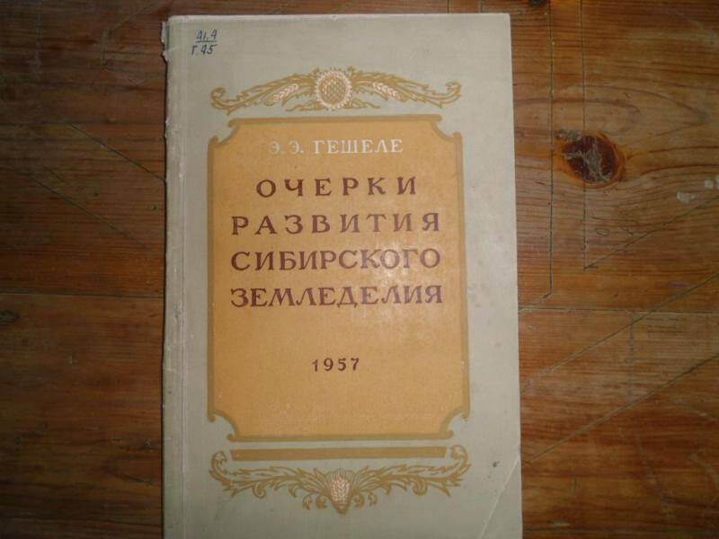 Книга. Очерки развития сибирского земледелия.