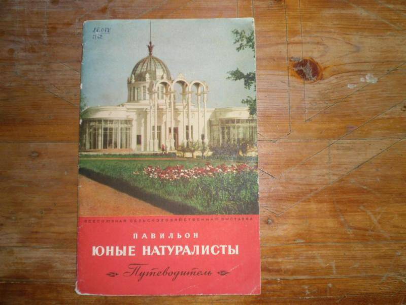 Книга. Павильон юные натуралисты. Путеводитель.
