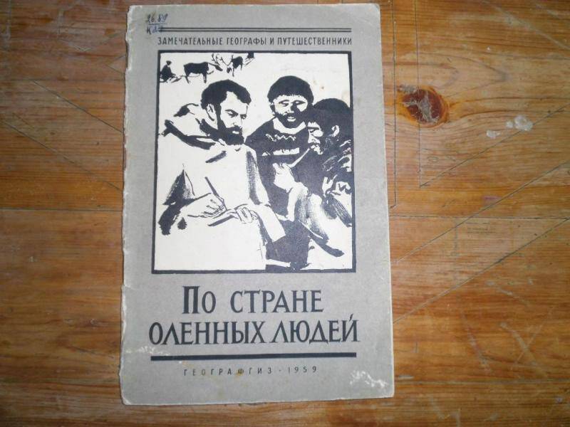 Книга. По стране оленных людей. Путешествия В.Г.Тана-Богораза.
