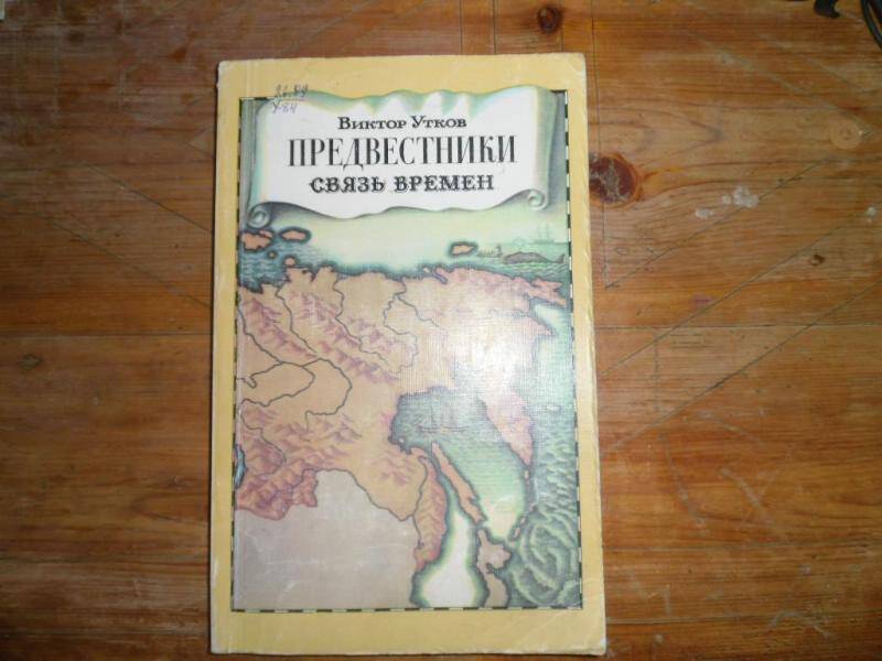 Книга. Предвестники связь времен.