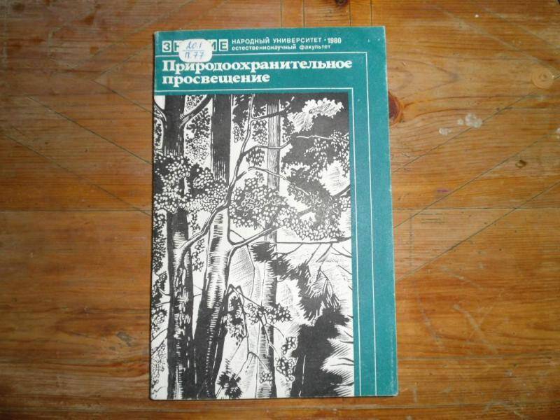 Книга. Природоохранительное просвещение. Сборник.
