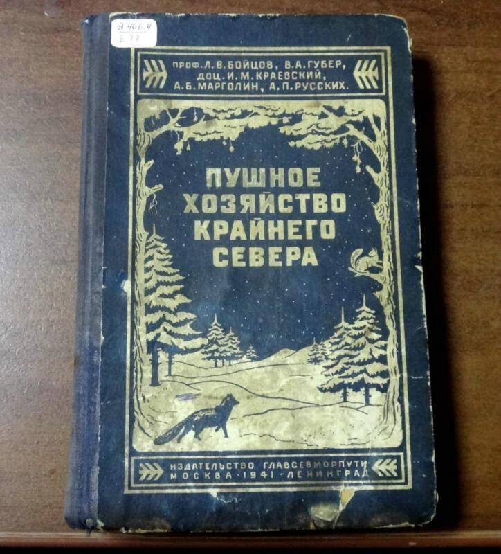 Книга. Пушное хозяйство Крайнего Севера