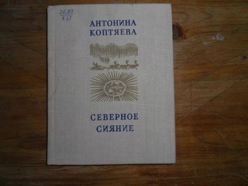 Книга. Северное сияние