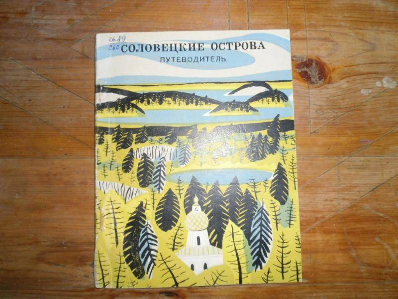 Книга. Соловецкие острова. Путеводитель.