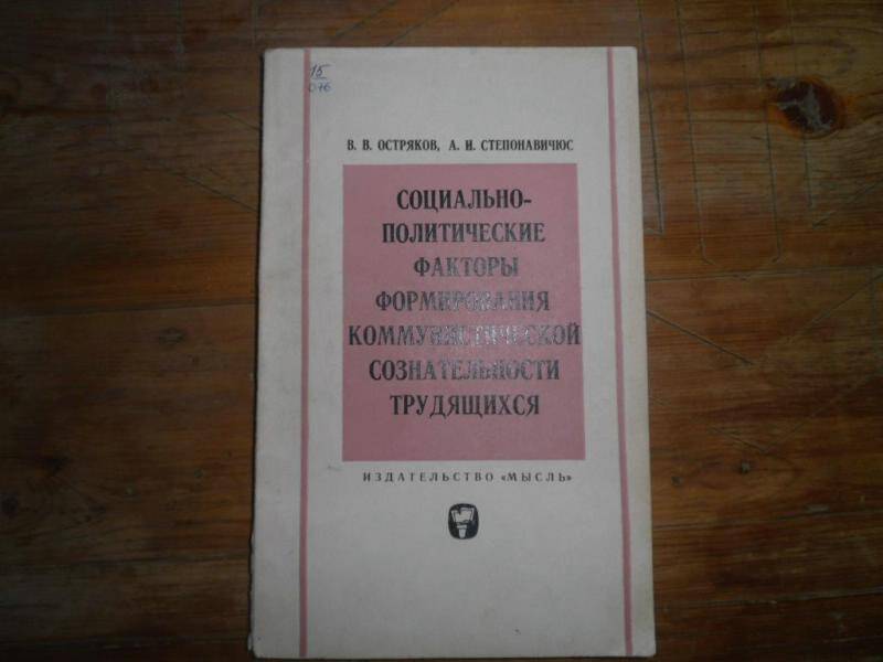 Книга. Социально-политические факторы формирования коммунистической сознательности трудящихся. 
